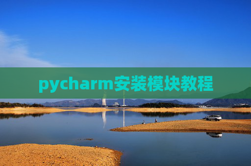 pycharm安装模块教程