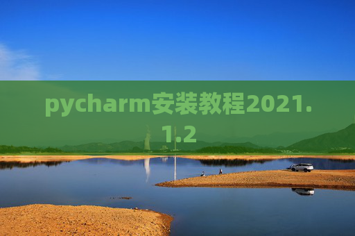 pycharm安装教程2021.1.2